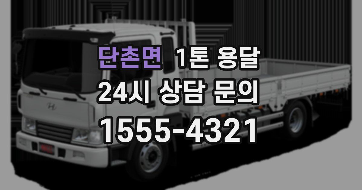 단촌면 1톤 용달