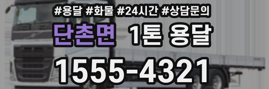 단촌면 1톤 용달