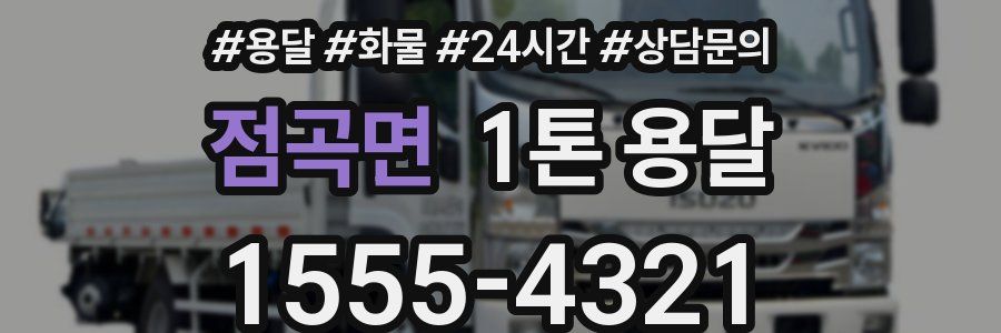 점곡면 1톤 용달