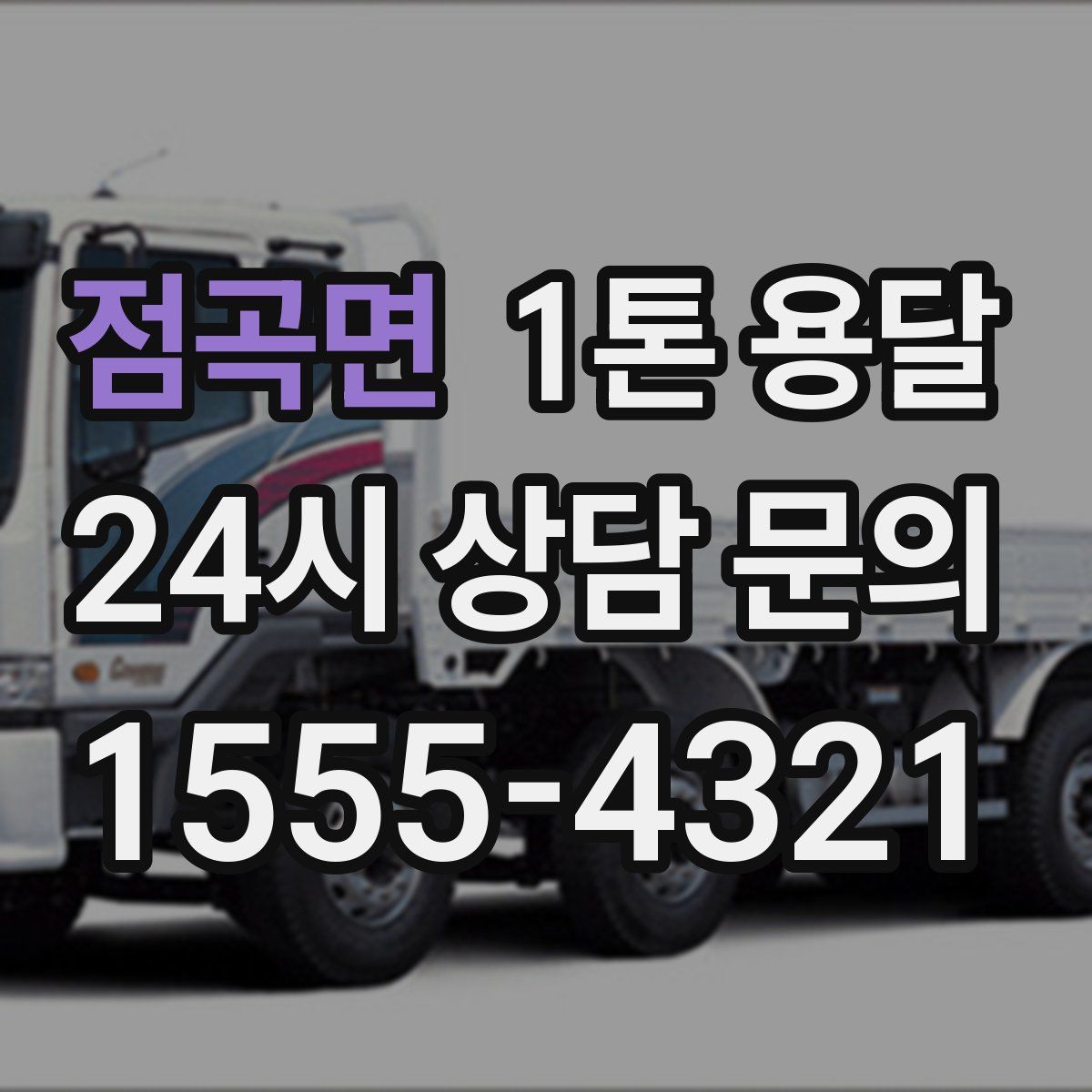 점곡면 1톤 용달