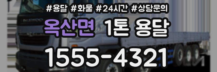 옥산면 1톤 용달