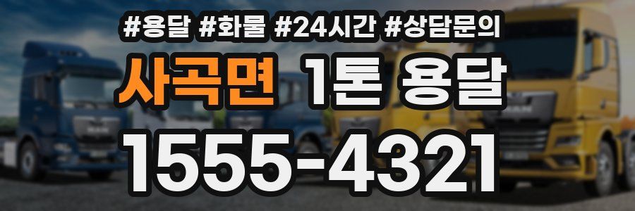 사곡면 1톤 용달