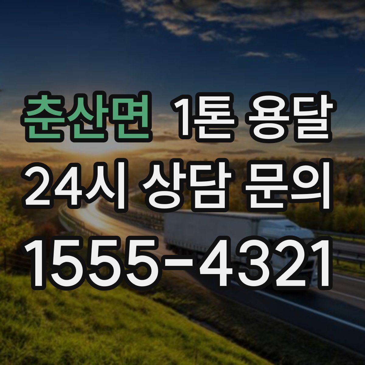 춘산면 1톤 용달