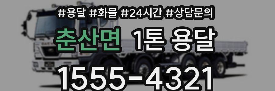 춘산면 1톤 용달