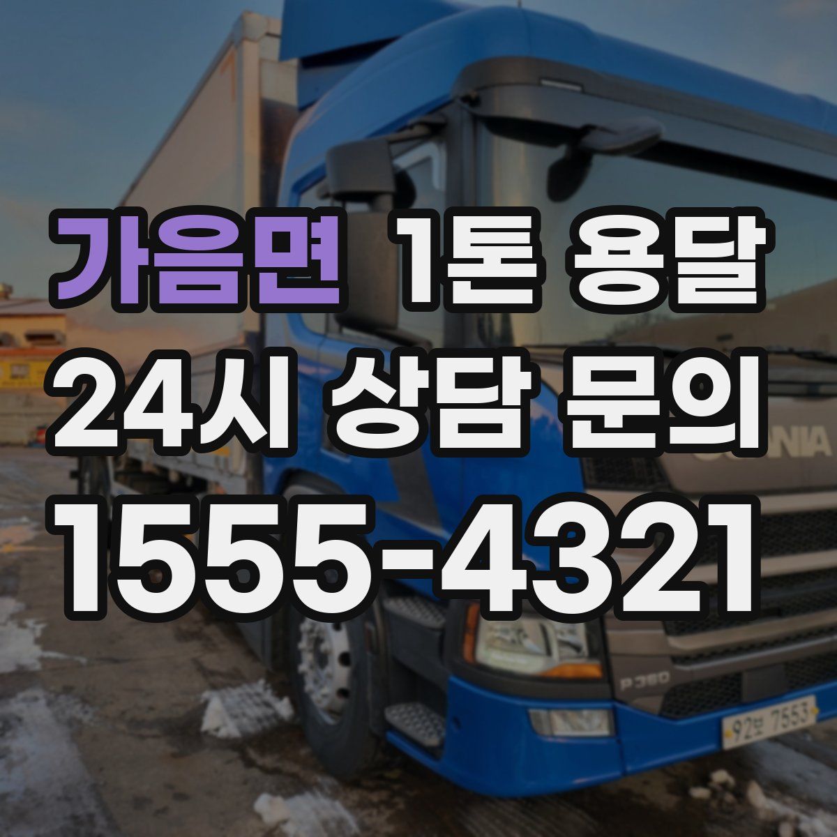 가음면 1톤 용달