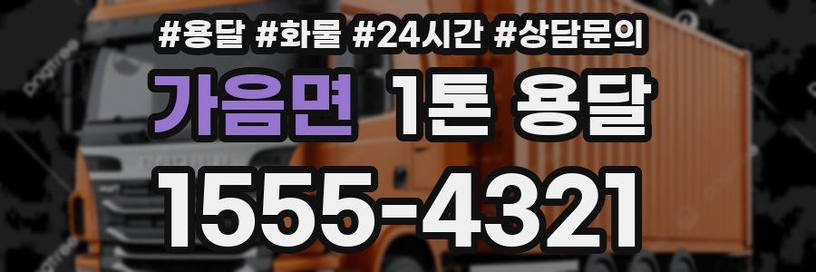 가음면 1톤 용달