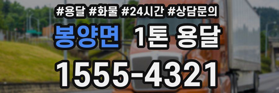 봉양면 1톤 용달