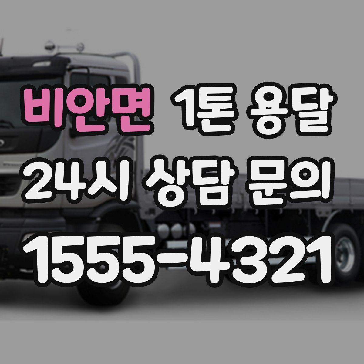 비안면 1톤 용달