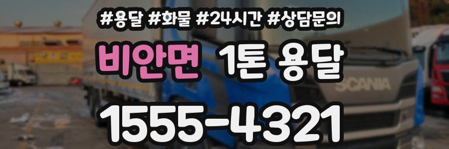 비안면 1톤 용달