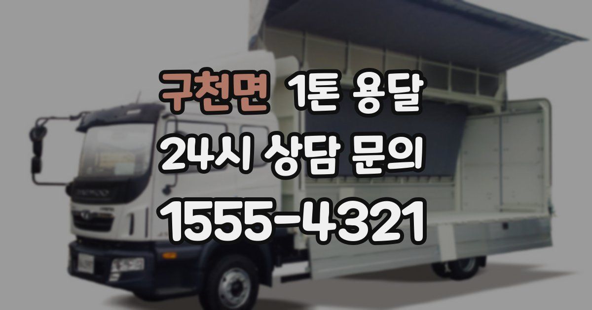 구천면 1톤 용달
