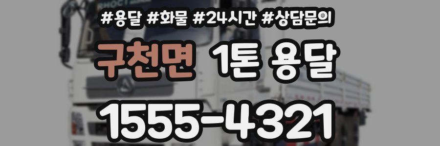 구천면 1톤 용달