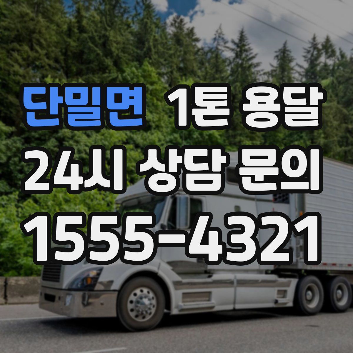 단밀면 1톤 용달