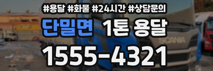 단밀면 1톤 용달