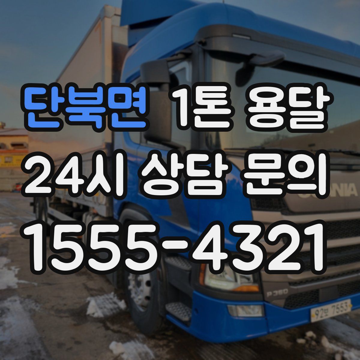 단북면 1톤 용달
