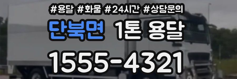 단북면 1톤 용달