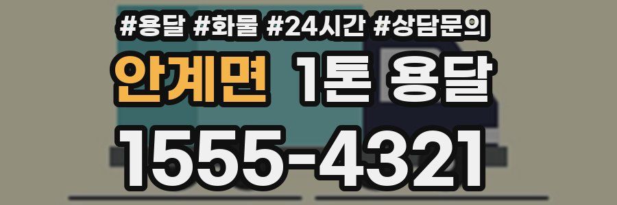 안계면 1톤 용달