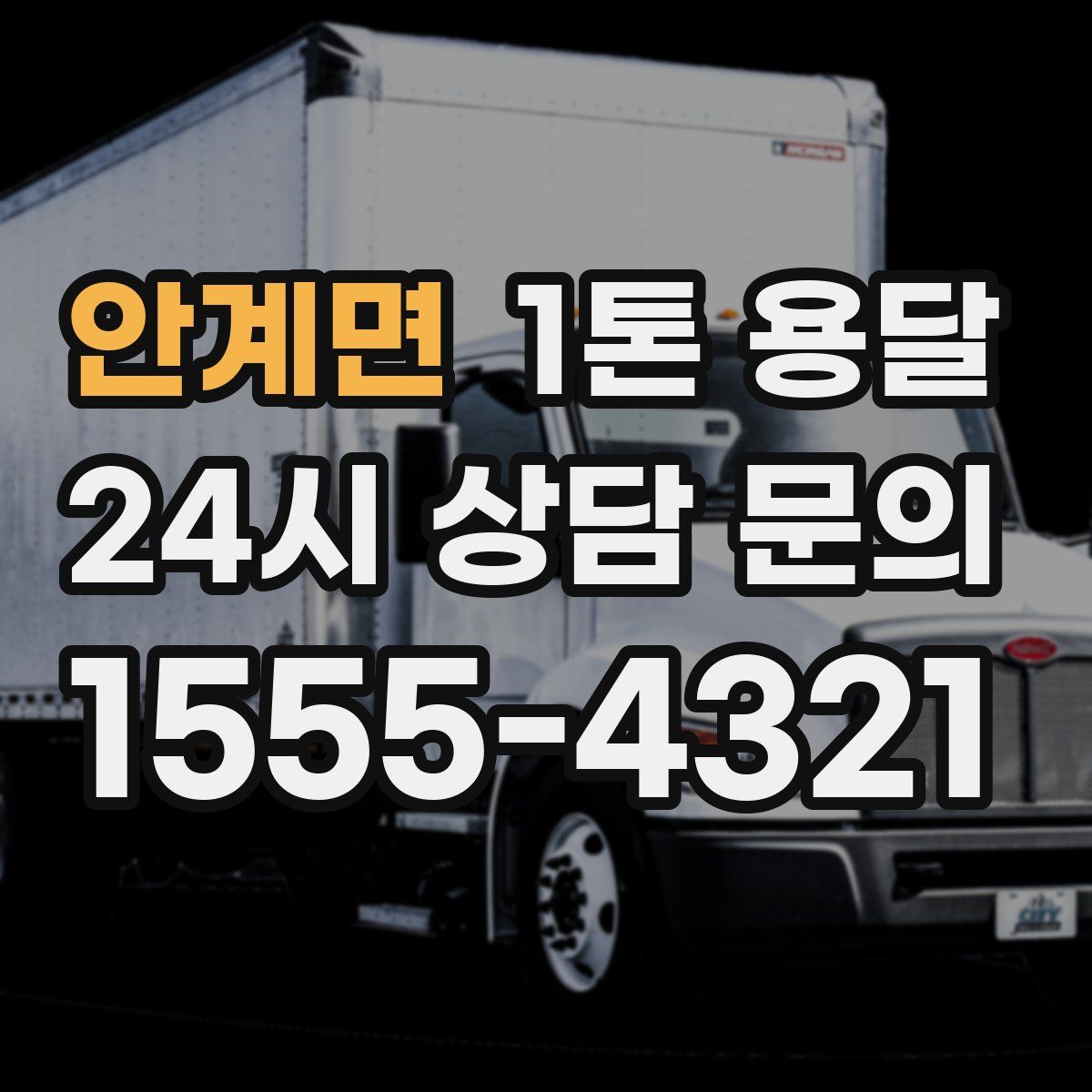 안계면 1톤 용달