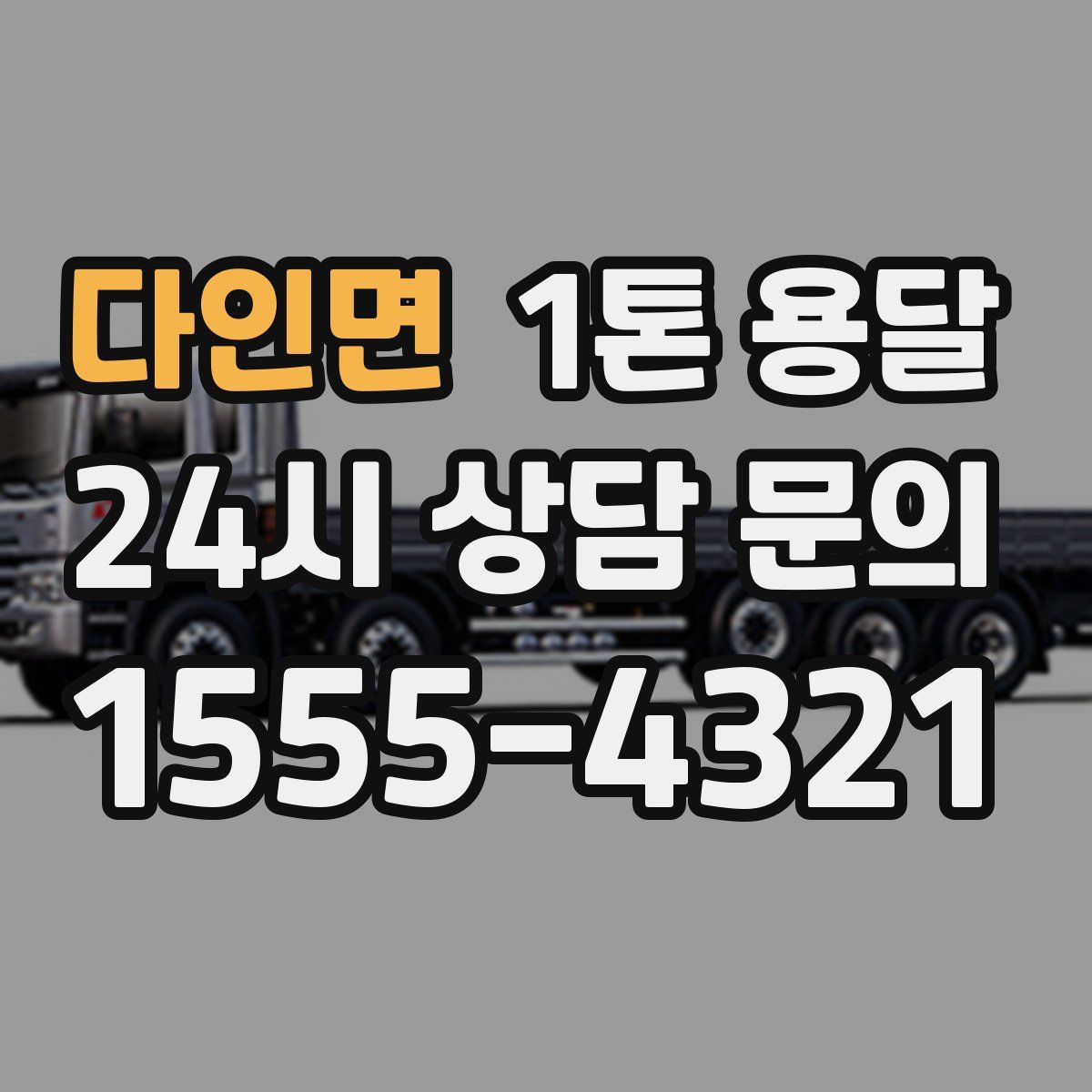 다인면 1톤 용달