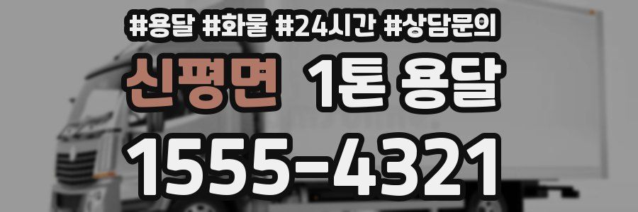 신평면 1톤 용달