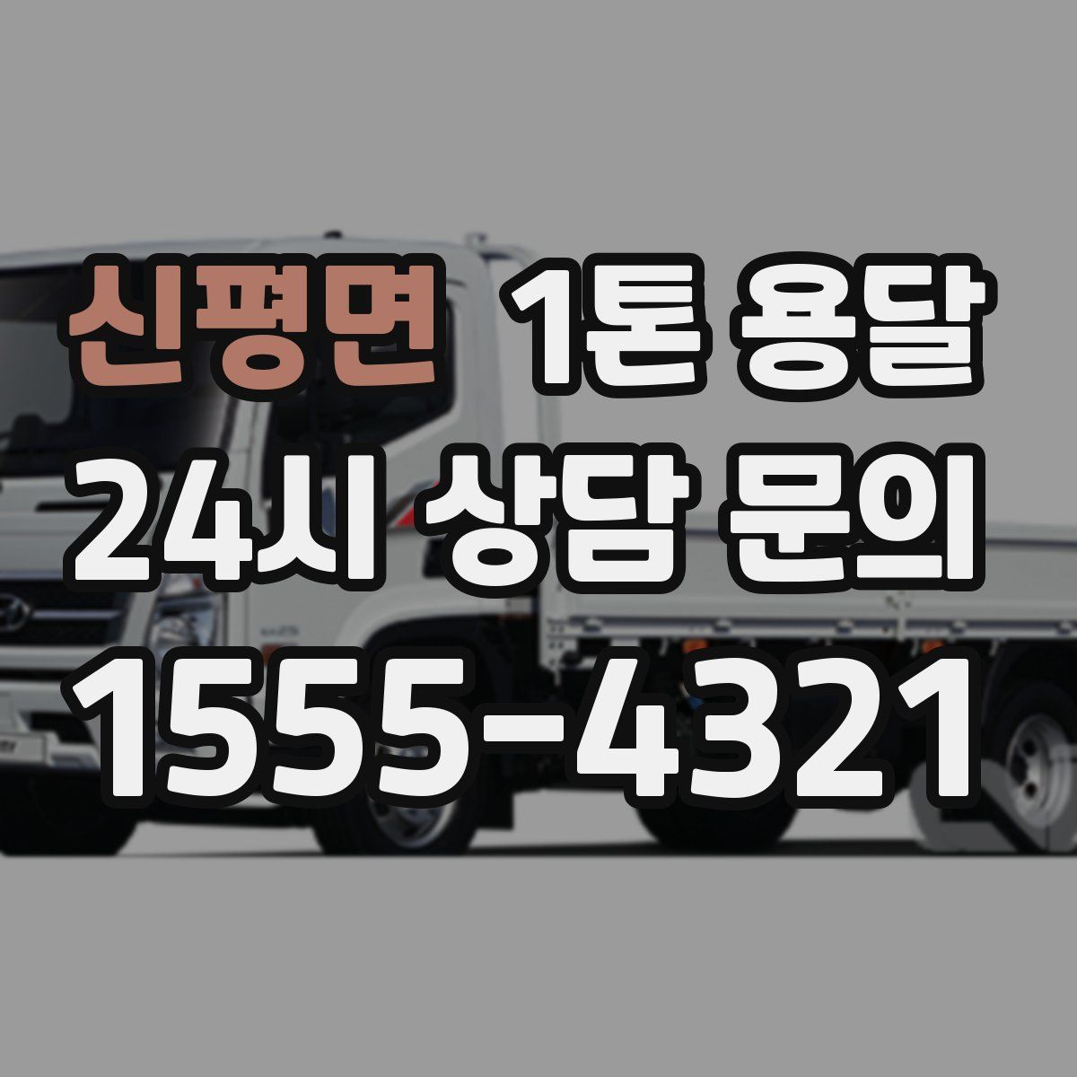 신평면 1톤 용달