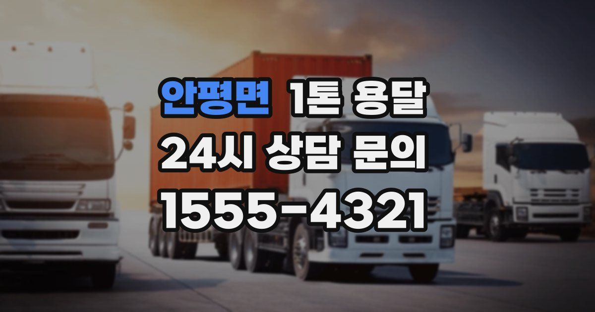 안평면 1톤 용달