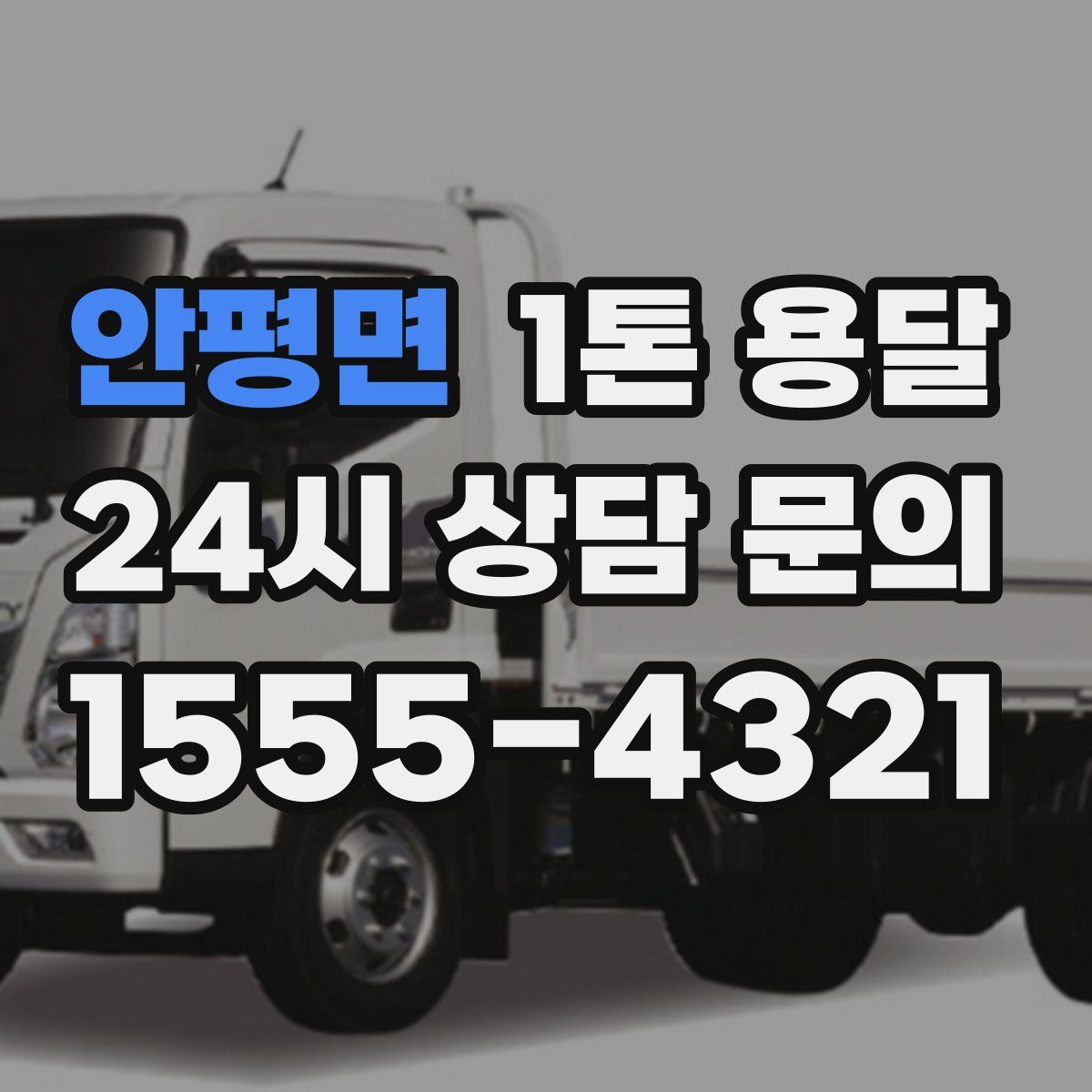 안평면 1톤 용달