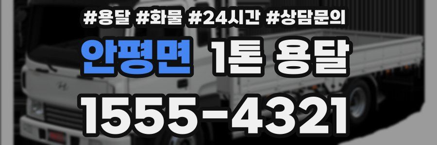 안평면 1톤 용달