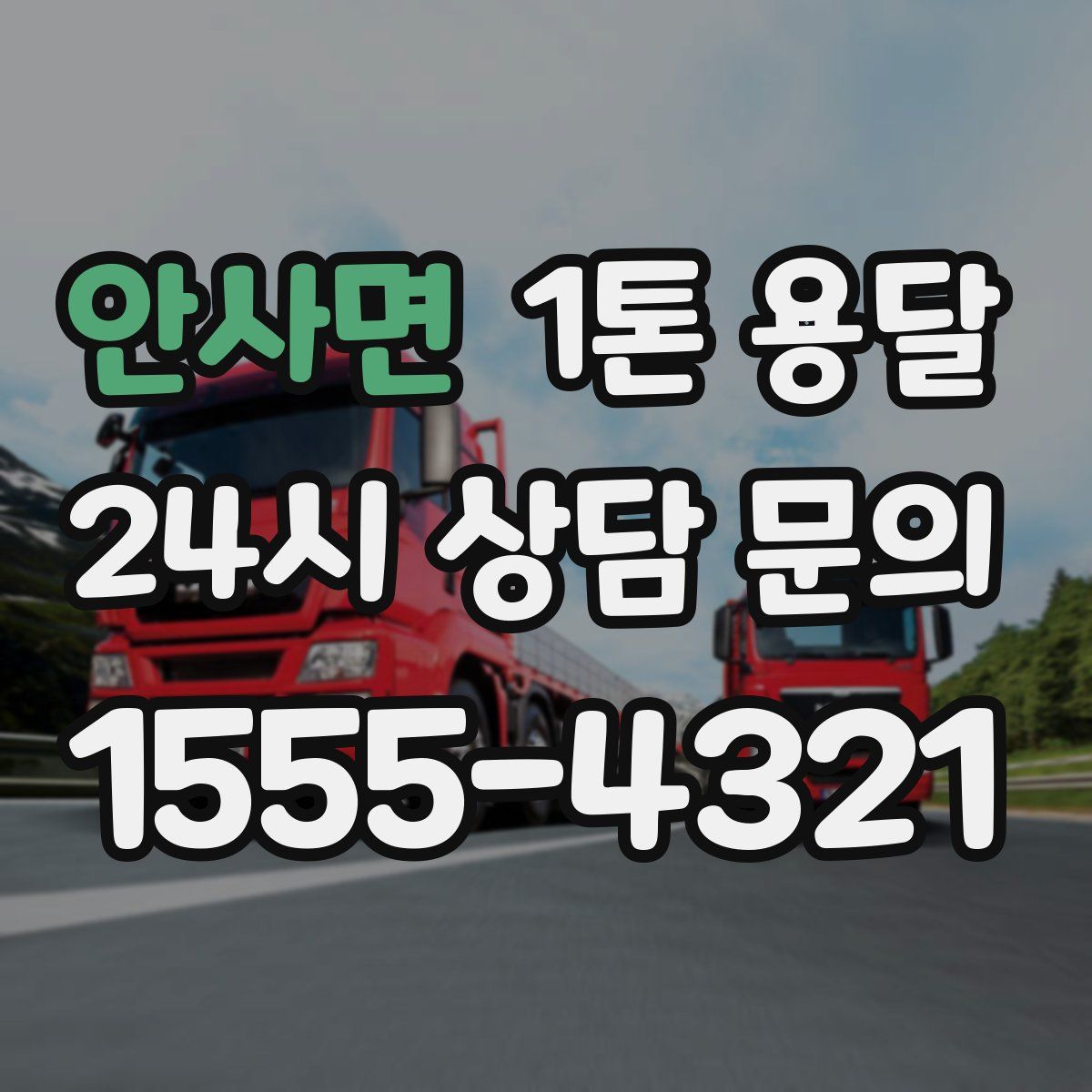 안사면 1톤 용달