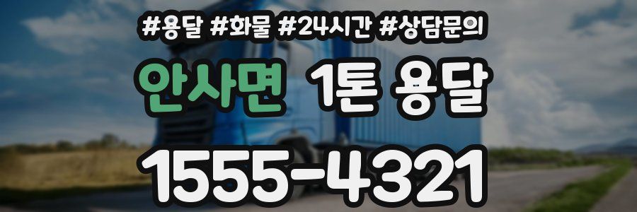 안사면 1톤 용달