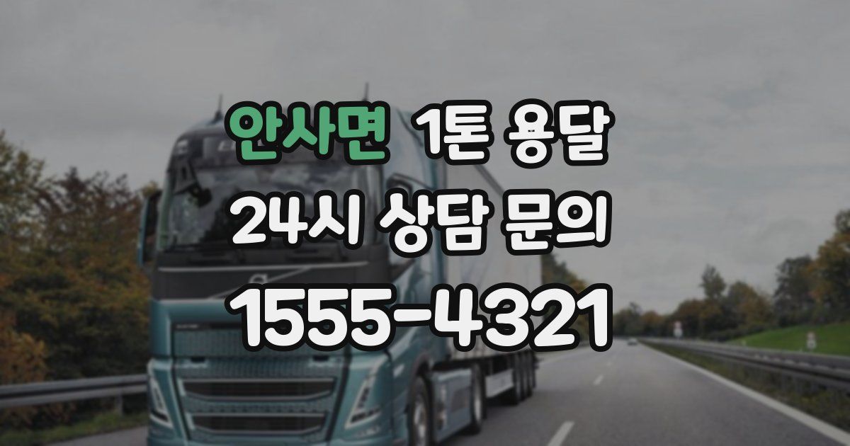 안사면 1톤 용달