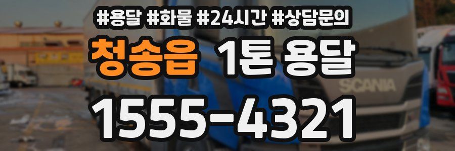 청송읍 1톤 용달
