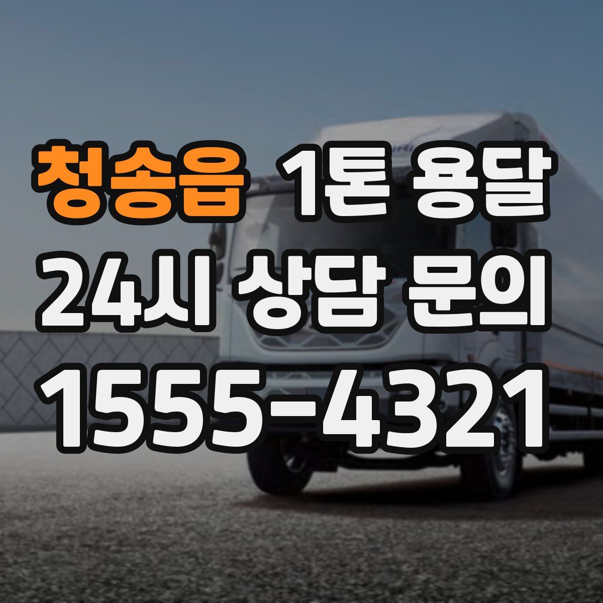 청송읍 1톤 용달