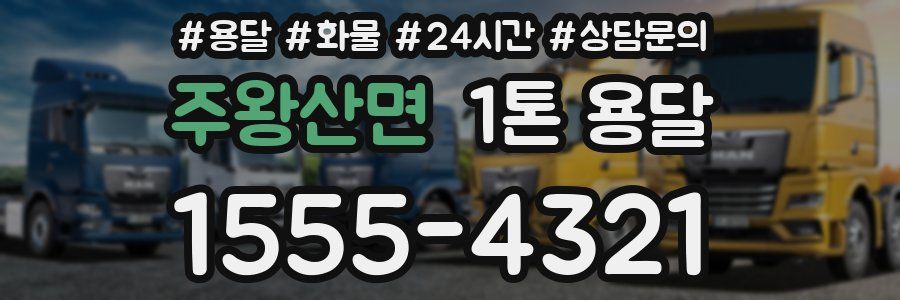 주왕산면 1톤 용달