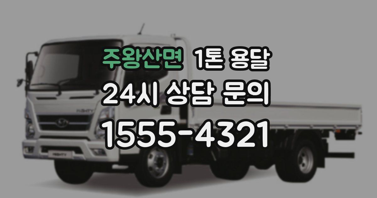 주왕산면 1톤 용달