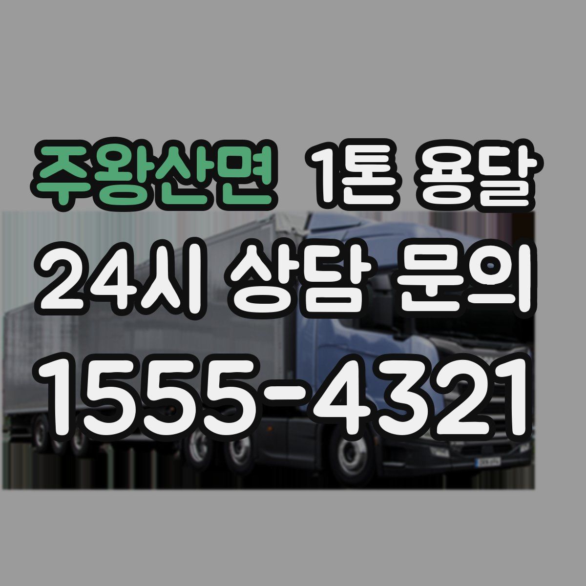 주왕산면 1톤 용달