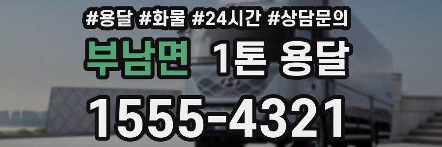 부남면 1톤 용달