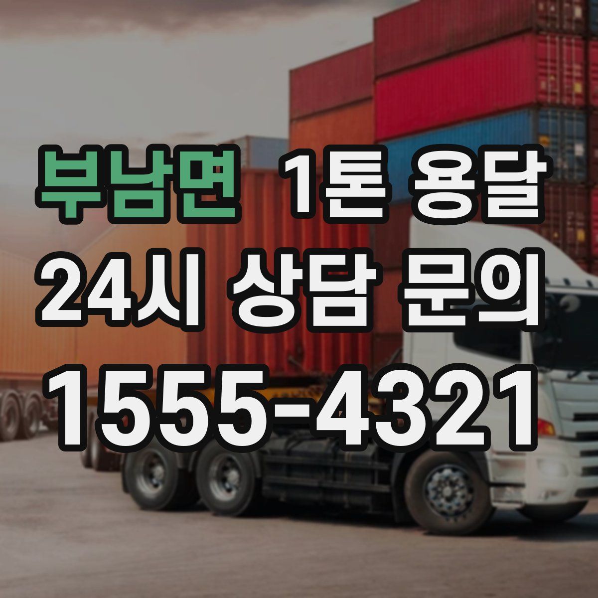 부남면 1톤 용달