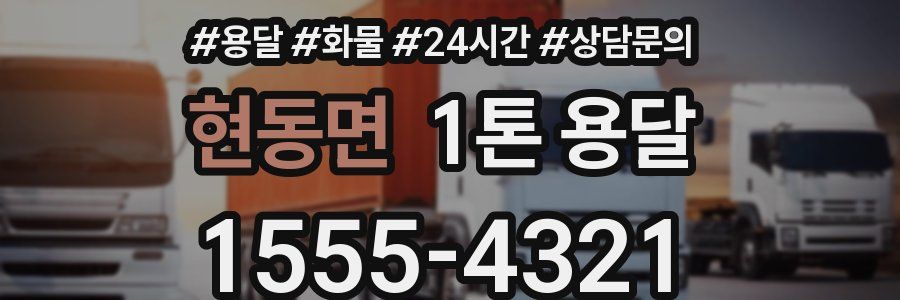 현동면 1톤 용달
