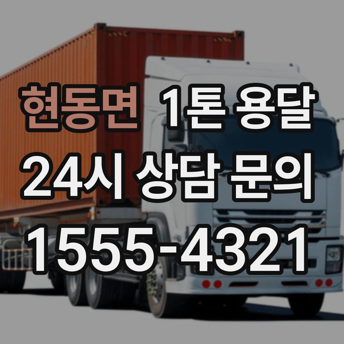 현동면 1톤 용달