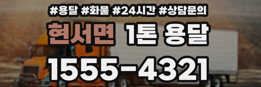 현서면 1톤 용달