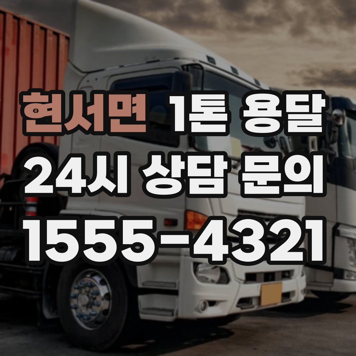 현서면 1톤 용달