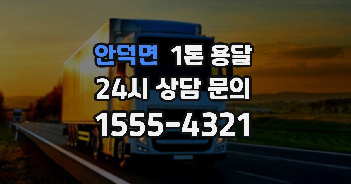 안덕면 1톤 용달