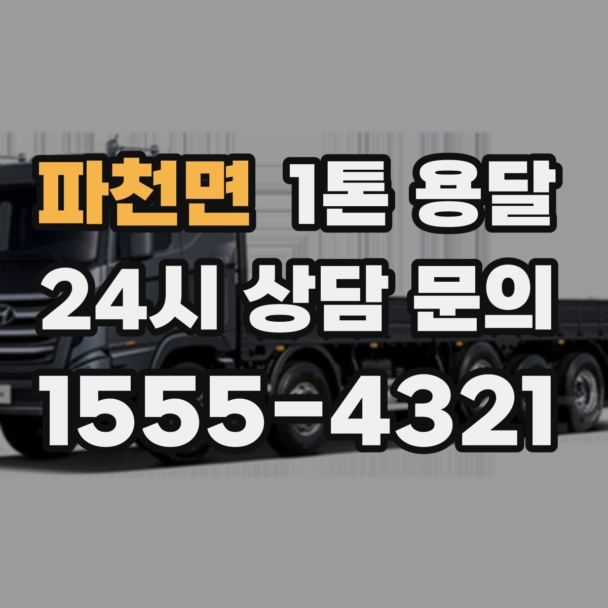 파천면 1톤 용달
