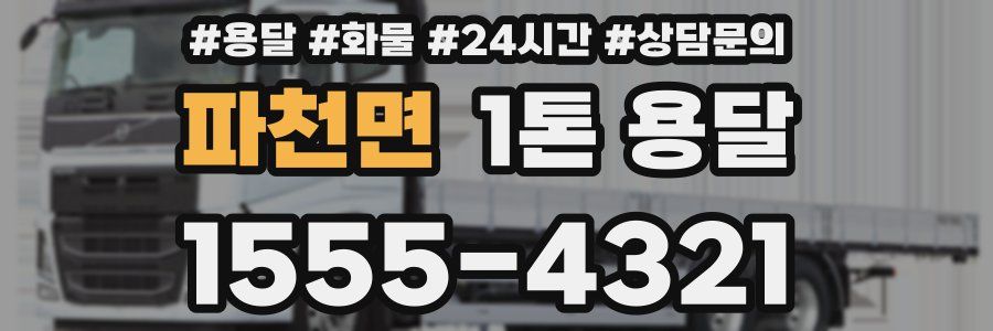 파천면 1톤 용달