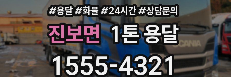 진보면 1톤 용달