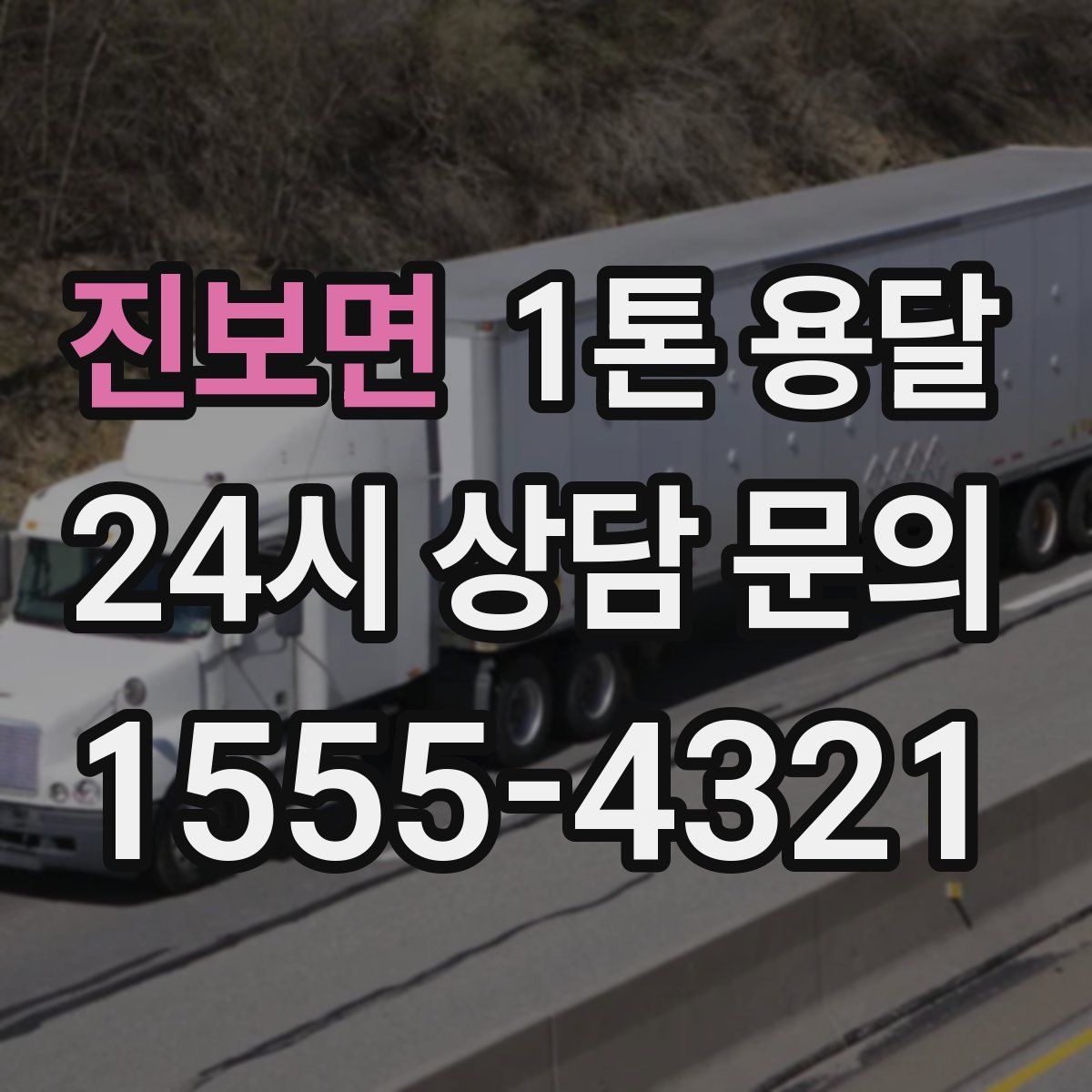 진보면 1톤 용달
