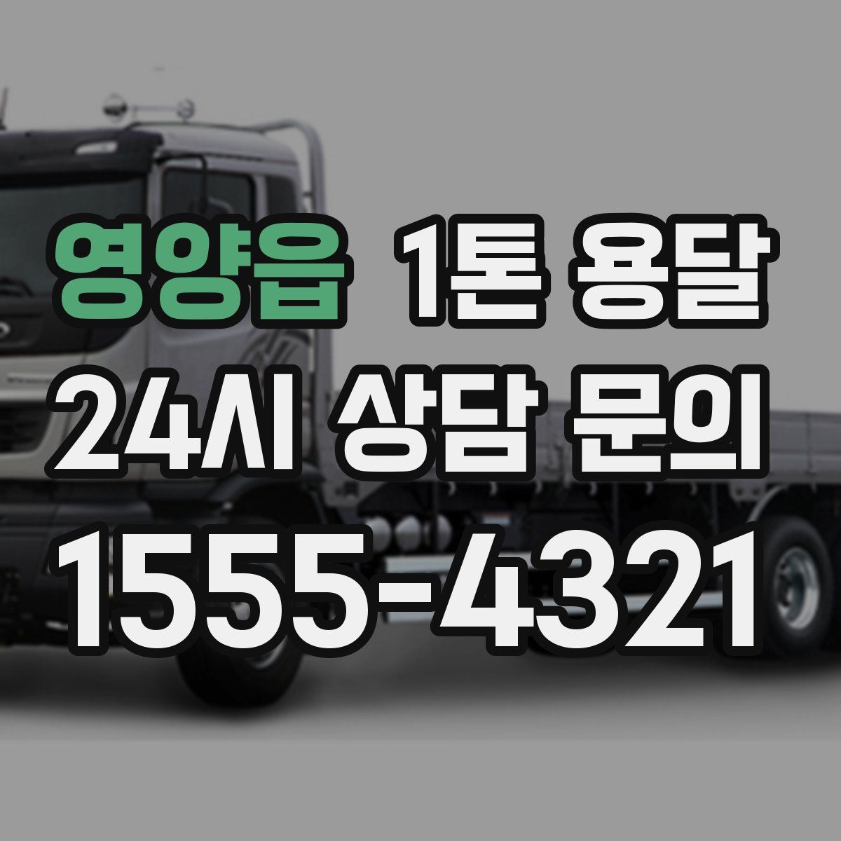 영양읍 1톤 용달