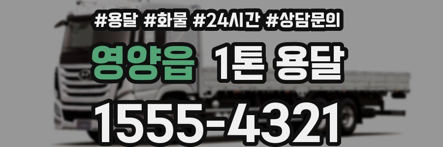 영양읍 1톤 용달