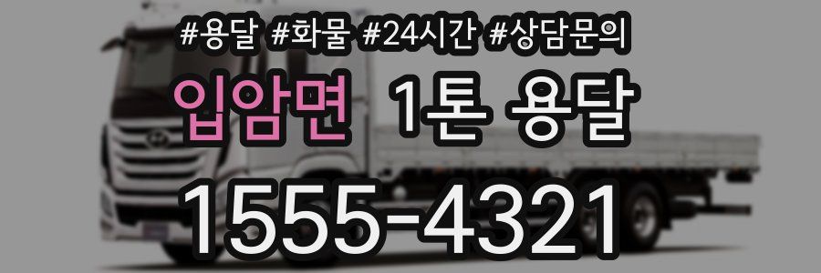 입암면 1톤 용달