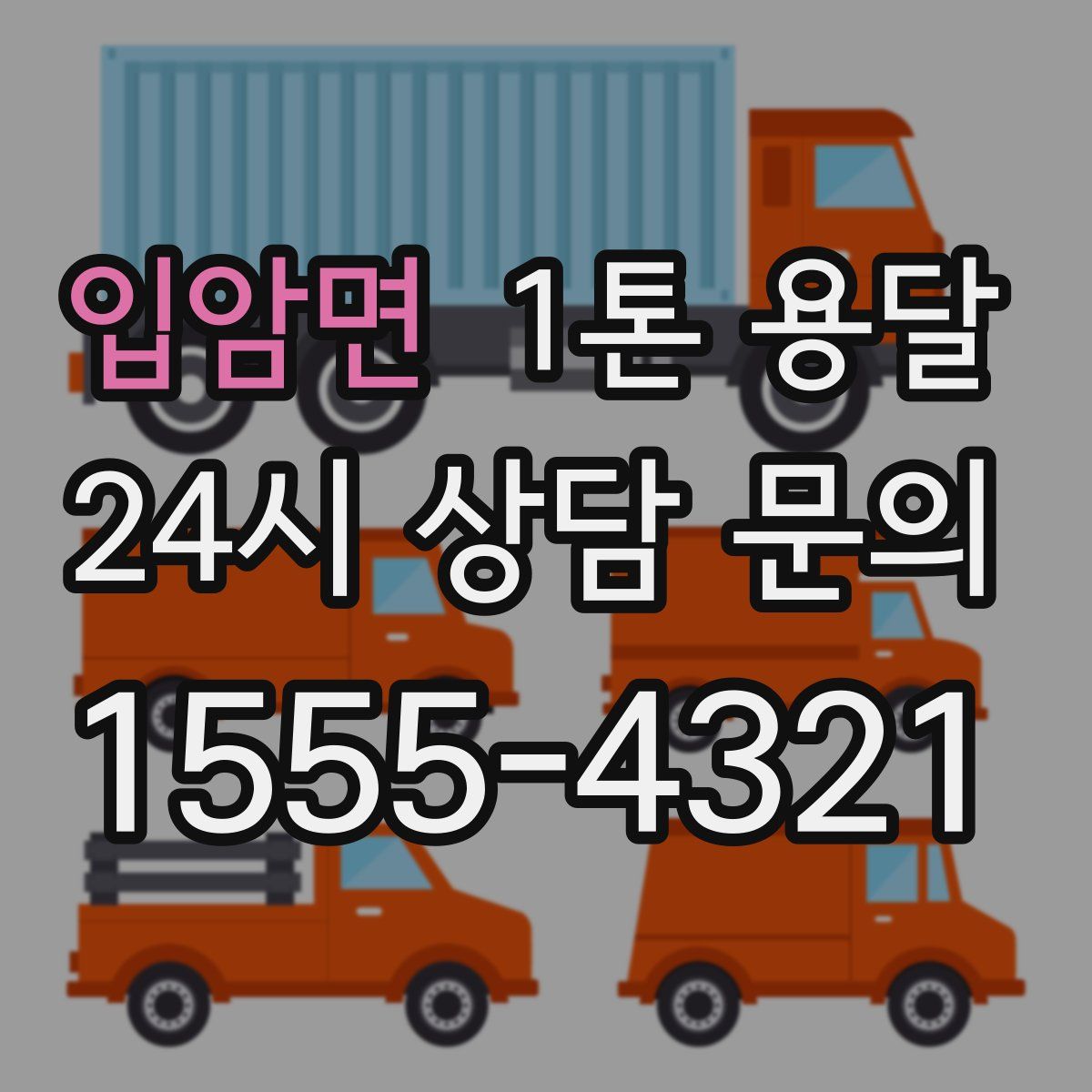 입암면 1톤 용달